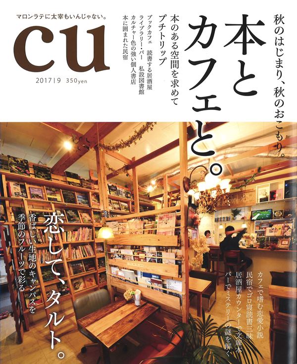 本社新社屋　徳島の女性誌【cu】9月号に掲載されました